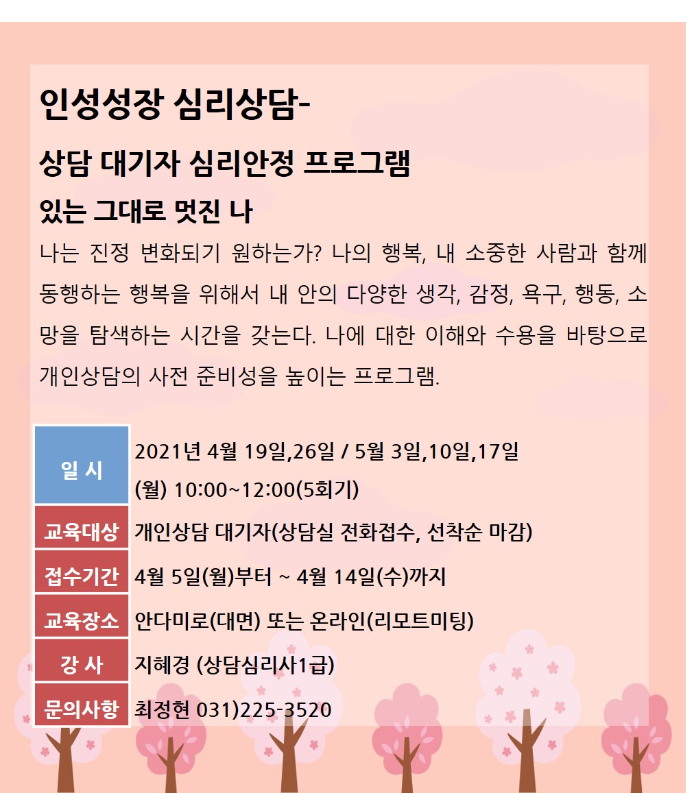 상담대기자 심리안정 프로그램 - 있는 그대로 멋진 나